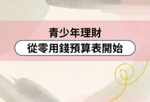 青少年理財 零用錢預算