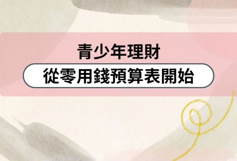 青少年理財 零用錢預算